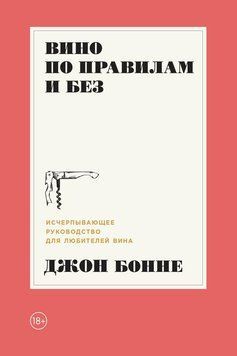 Вино за правилами і без. Вичерпне керівництво для любителів вина 1468611 фото