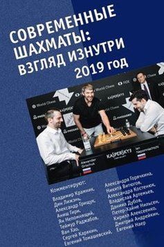 Современные шахматы: взгляд изнутри. 2019 год 51930658 фото