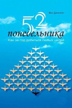 52 понеділки. Як за рік досягти будь-яких цілей 1790611 фото