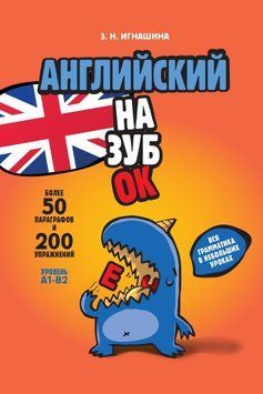 Английский назубок: вся грамматика в небольших уроках 1504611 фото