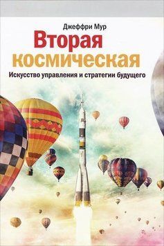 Вторая космическая. Искусство управления и стратегии будущего 4231 фото