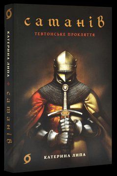 САТАНІВ тевтонське прокляття К.Липа Віхола 2378236986 фото