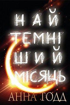 Найтемніший місяць. Анна Тодд. BookChef 2375868699 фото