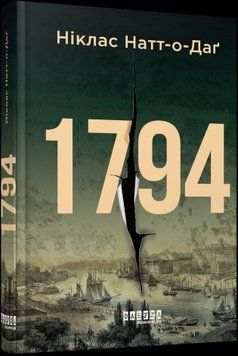 1794.Ніклас Натт-о-Даґ.Фабула 2375859352 фото
