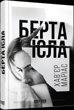Берта Исла.Хавьер Мариас.Фабула 2375859252 фото