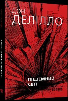 Підземний світ.Дон Делілло.Фабула 2375859302 фото
