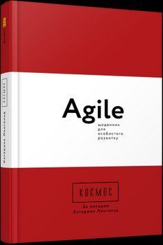 Космос. Agile-щоденник для особистого розвитку.Катерина Ленгольд.Фабула 2375858534 фото