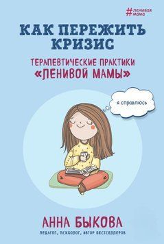 Як пережити кризу. Терапевтичні практики "ледачої мами" 1694711 фото