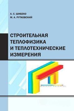 Строительная теплофизика и теплотехнические измерения 57143290 фото