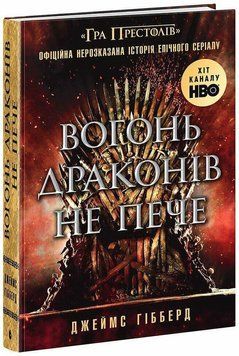 ВОГОНЬ ДРАКОНІВ НЕ ПЕЧЕ офіційна нерозказана історія серіалу Д.Гібберд Ранок 2387901881 фото