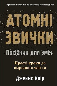 АТОМНІ ЗВИЧКИ Д.Клір посібник для змін чорна!!! КМ-Букс 2980887388 фото