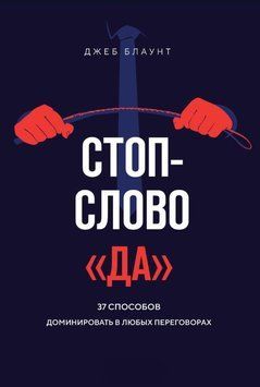 Стоп-слово &laquo;да&raquo;. 37 способов доминировать в любых переговорах 1701211 фото
