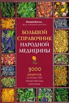 Большой справочник народной медицины. 3000 рецептов из более 300 лекарственных растений 214464268112 фото