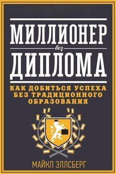 Мільйонер без диплома. Як досягти успіху без традиційної освіти 4354 фото
