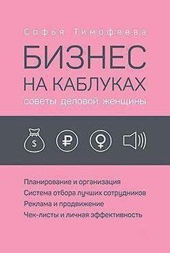 Бизнес на каблуках. Советы деловой женщины 7055 фото