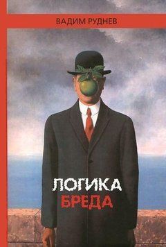 Логика бреда 6918 фото