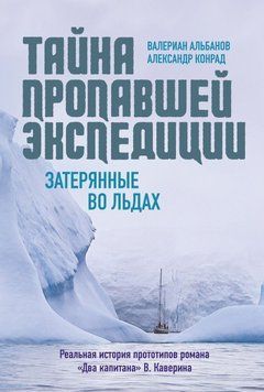 Тайна пропавшей экспедиции: затерянные во льдах 34531 фото
