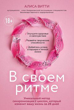 В своем ритме. Уникальный метод синхронизации с циклом, который изменит вашу жизнь за 28 дней 41910 фото
