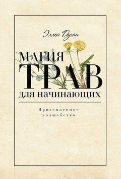 Магия трав для начинающих. Приземленное волшебство 214464267437 фото