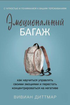 Эмоциональный багаж. Как научиться управлять своими эмоциями и перестать концентрироваться на негативе 1831911 фото