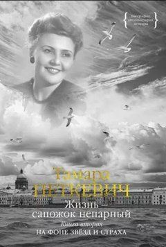 Жизнь &mdash; сапожок непарный. Книга вторая 214464268612 фото