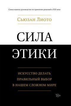 Сила этики. Искусство делать правильный выбор в нашем сложном мире 1492211 фото