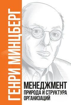 Менеджмент: Природа і структура організацій 1765611 фото
