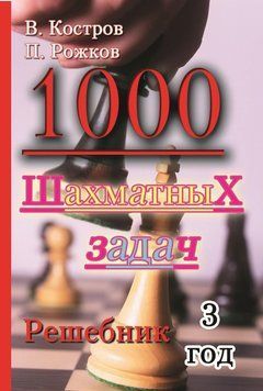 1000 шахматных задач. Решебник. 3 год 34756639 фото