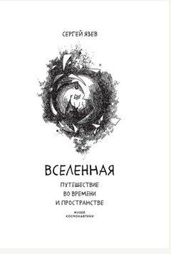 Вселенная. Путешествие во времени и пространстве 1709111 фото