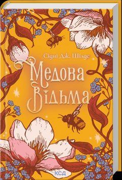 МЕДОВА ВІДЬМА Сідні Дж.Шілдс КСД 2787303332 фото