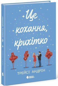 Це кохання, крихітко Андрін Трейсі. READBERRY 2566564891 фото