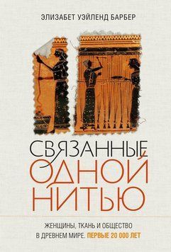Связанные одной нитью. Женщины, ткань и общество в Древнем мире. Первые 20 000 лет 2213312 фото