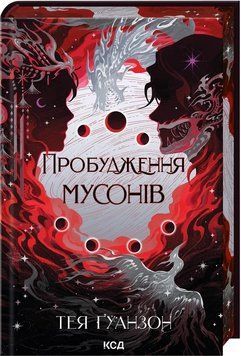 ПРОБУДЖЕННЯ МУСОНІВ кн.2 ураганні війни Тея Ґуанзон КСД 2787178167 фото