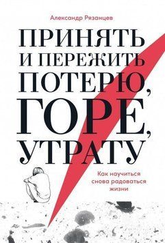 Принять и пережить потерю, горе, утрату. Как научиться снова радоваться жизни 419321 фото