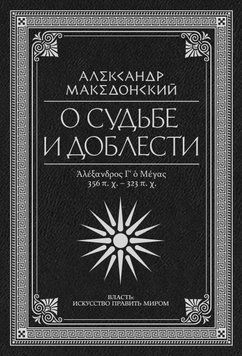 О судьбе и доблести. Александр Македонский 1913611 фото