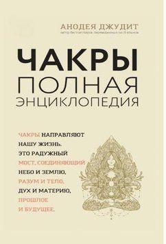 Чакры. Полная энциклопедия для начинающих 924922 фото