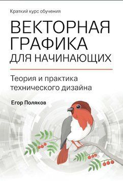 Векторная графика для начинающих: теория и практика технического дизайна 1609211 фото