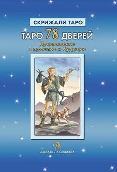 Таро 78 Дверей. Приглашение в прошлое и будущее 1765311 фото