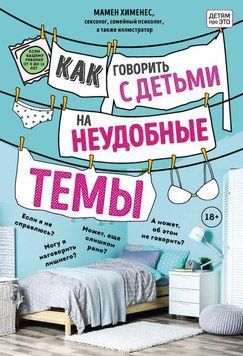 Як говорити з дітьми на незручні теми 9331 фото