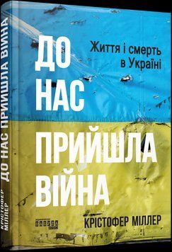 До нас прийшла війна. Життя і смерь в Україні. Крістофер Міллер. Фабула 2375873464 фото