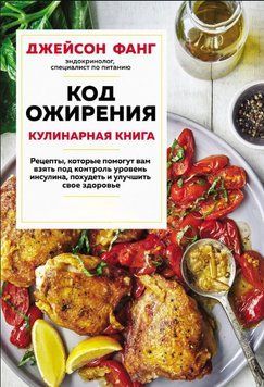 Код ожирения. Кулинарная книга 1751411 фото