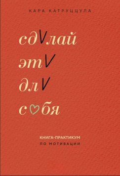 Зроби це для себе. Книга-практикум із мотивації 1847811 фото