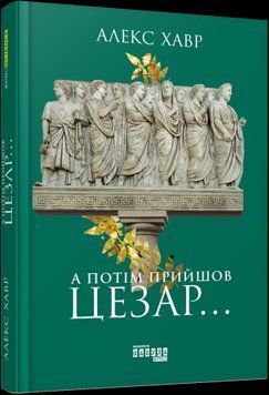А потом пришел Цезарь&hellip;.Алекс Хавр.Фабула 2375859229 фото