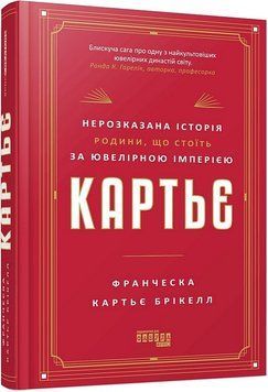 Картье. Нерассказанная история семьи, стоящей за ювелирной империей. Фабула 2933531062 фото