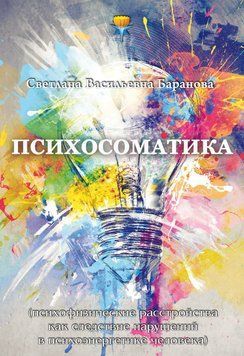 Психосоматика (психофизические расстройства как следствие нарушений в психоэнергетике человека) 6738597923 фото