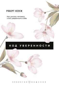 Код впевненості. Чому розумні люди можуть бути не впевнені в собі і як це виправити 60031 фото