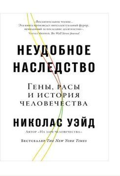 Неудобное наследство. Гены, расы и история человечества 1189422 фото