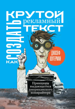 Как создать крутой рекламный текст. Принципы выдающегося американского копирайтера 2057511 фото