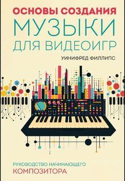 Основи створення музики для відеоігор. Посібник композитора-початківця 1576611 фото