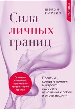 Сила особистих кордонів. Практики, які допоможуть вибудувати здорові стосунки із собою та оточуючими 1801411 фото